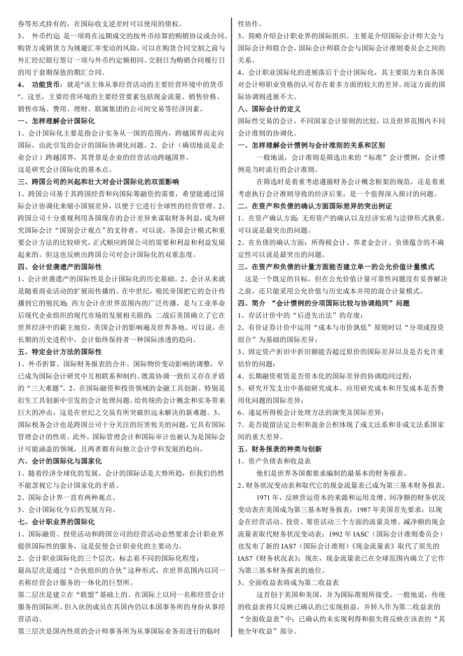 电大《国际会计》期末复习重点知识考试【精编打印版_第2页