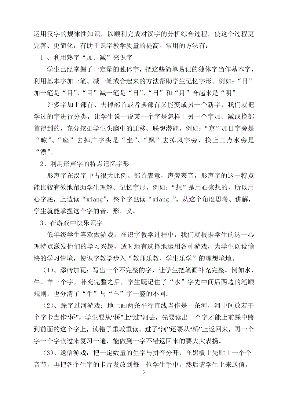 [二年级语文]小学低年级识字教学的研究报告_第3页