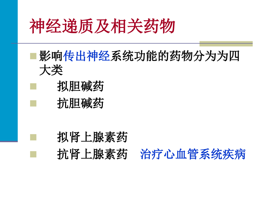 外周神经系统药物(12)_第4页