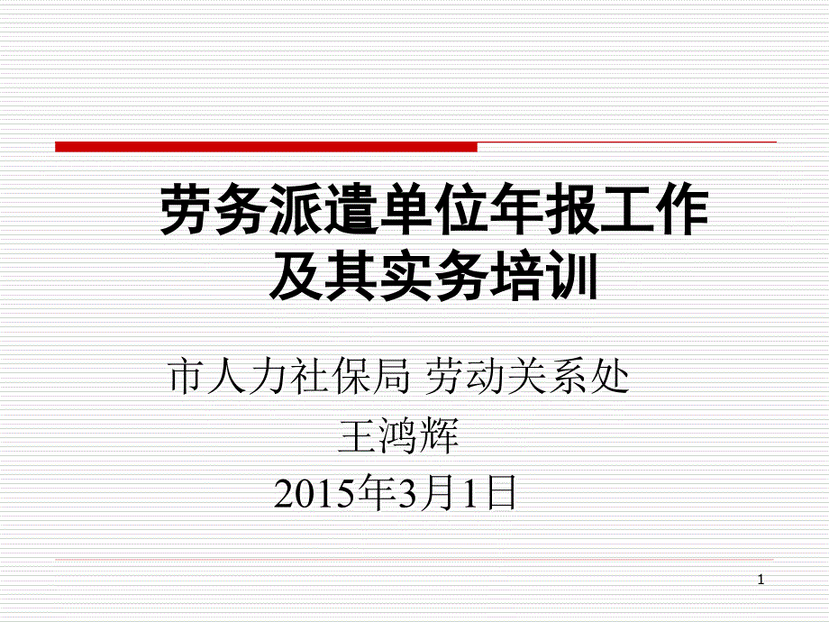 市人力社保局劳动关系处王鸿辉2015年3月1日_第1页