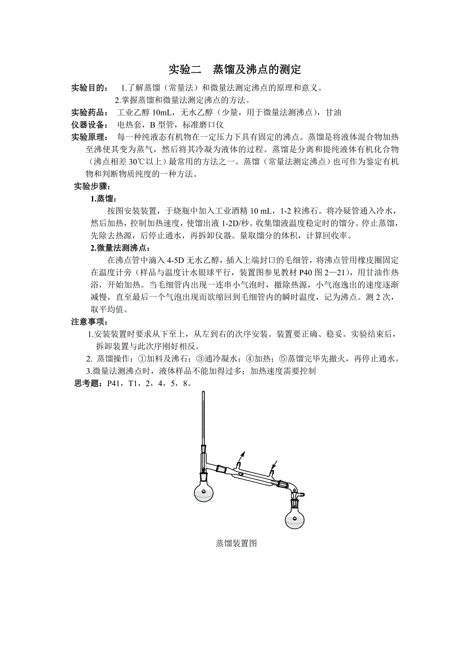 2009级有机化学实验(基地班)教案_第4页