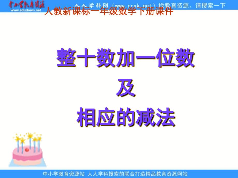 人教课标一下整十数加一位数及相应的减法1_第2页