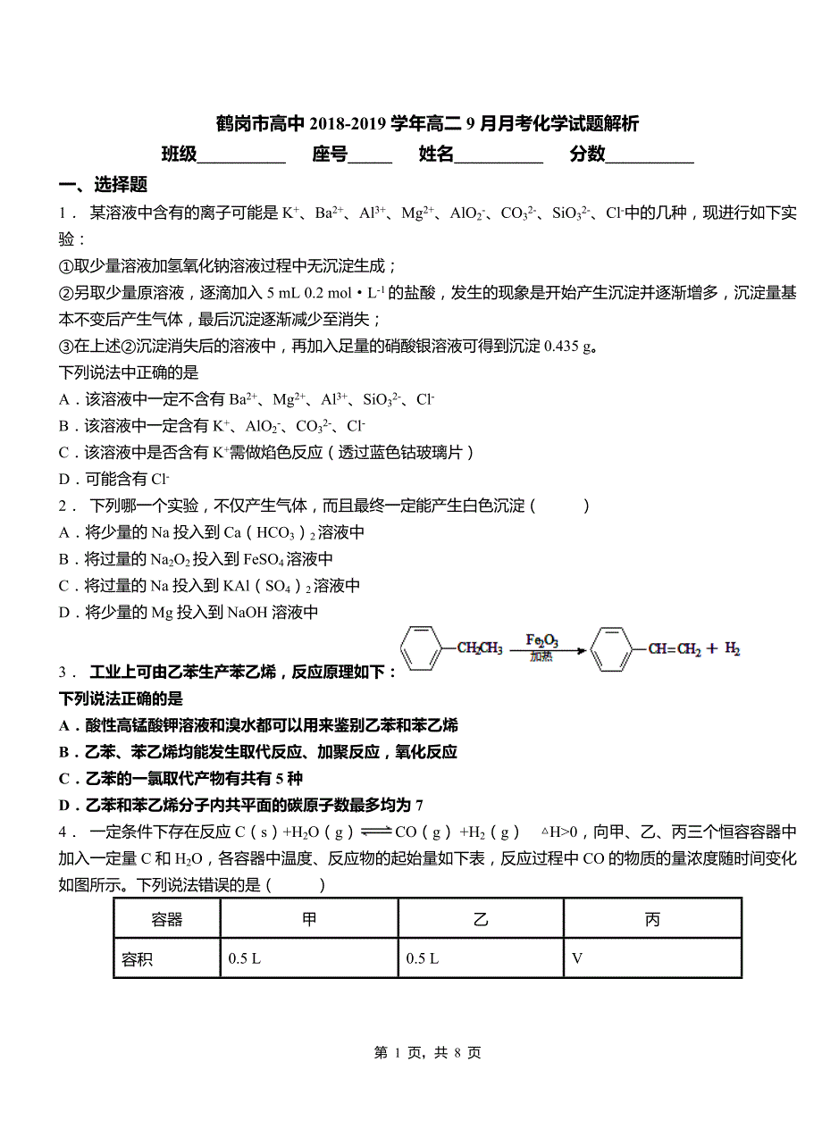 鹤岗市高中2018-2019学年高二9月月考化学试题解析_第1页