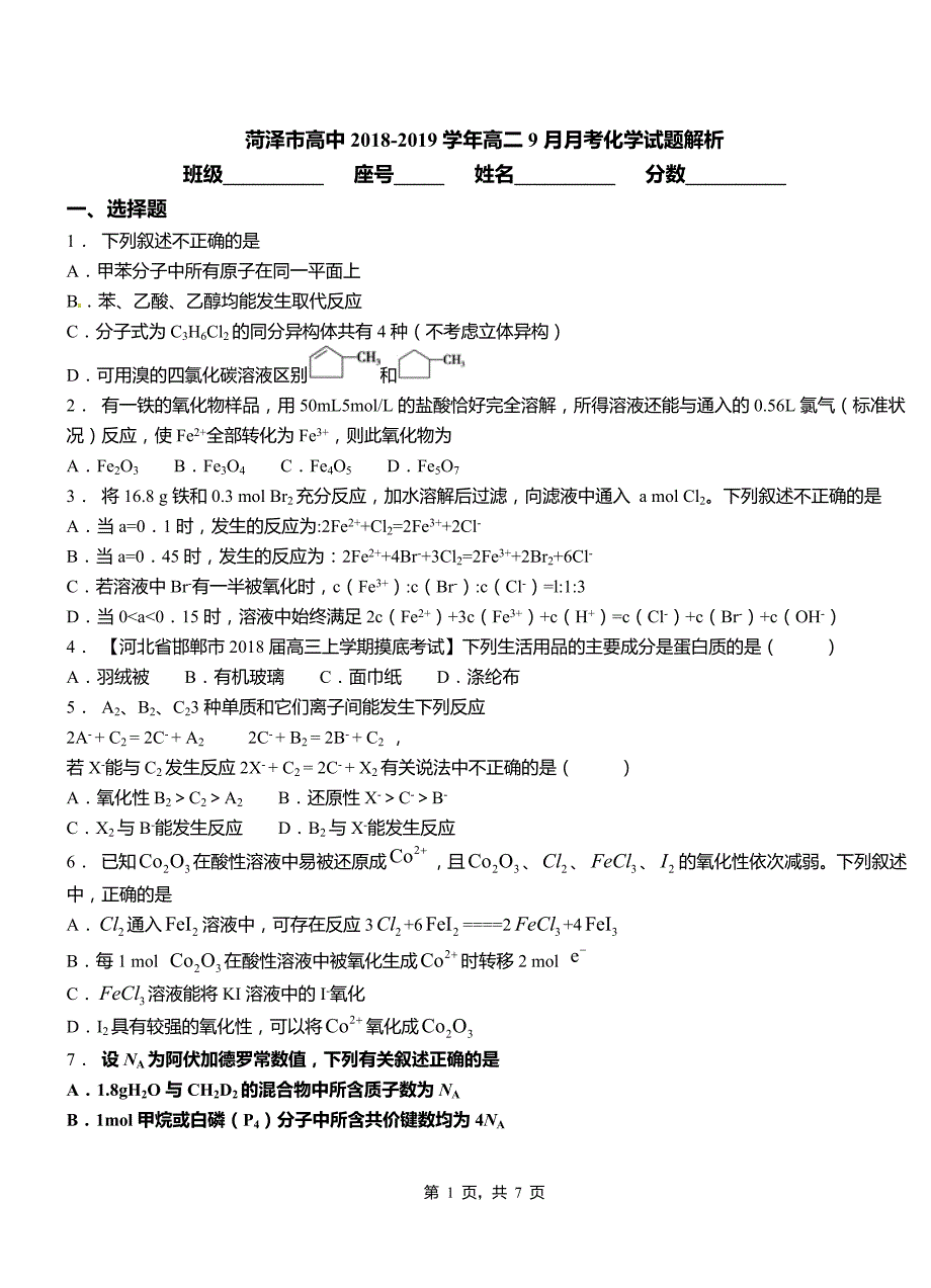 菏泽市高中2018-2019学年高二9月月考化学试题解析_第1页