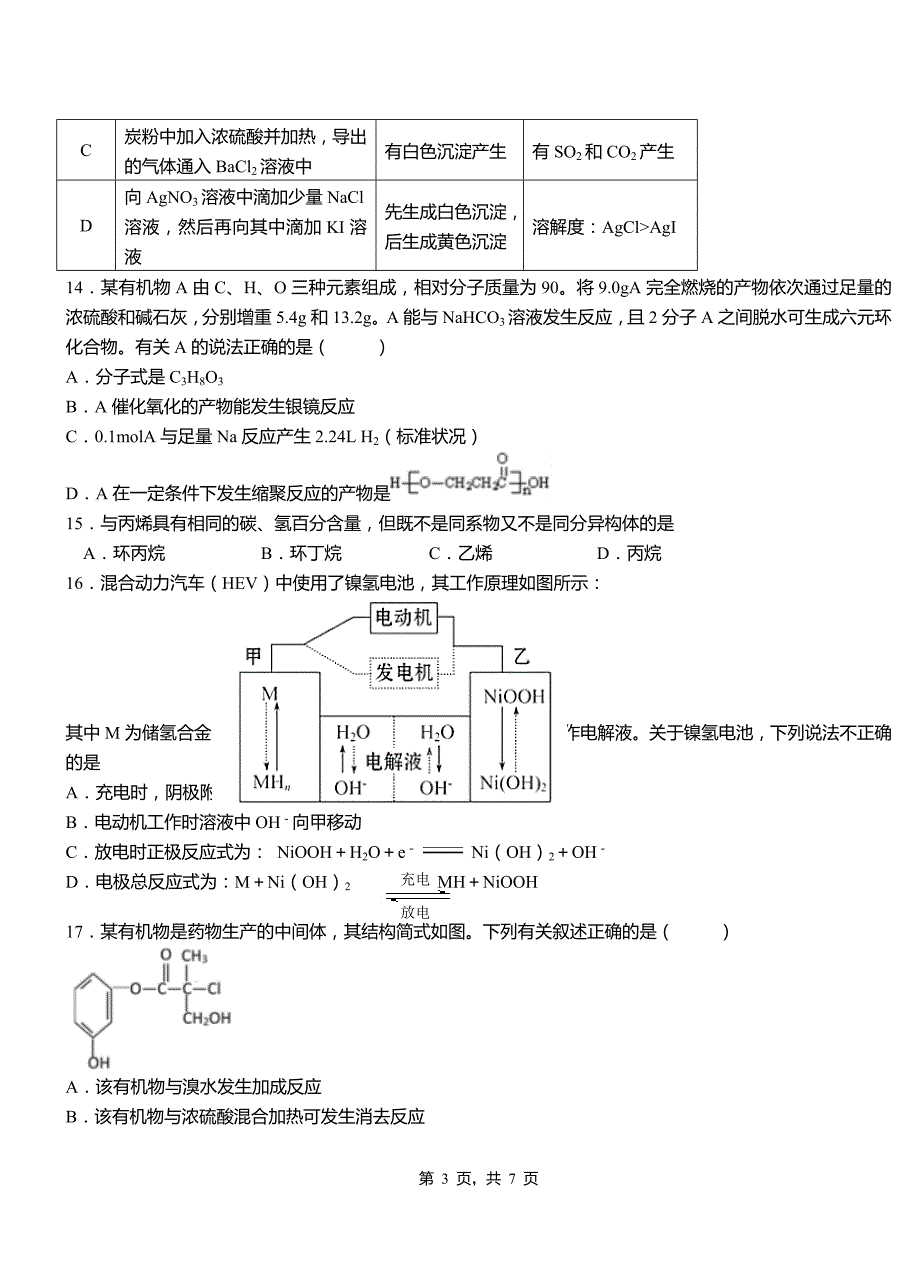 菏泽市高中2018-2019学年高二9月月考化学试题解析_第3页