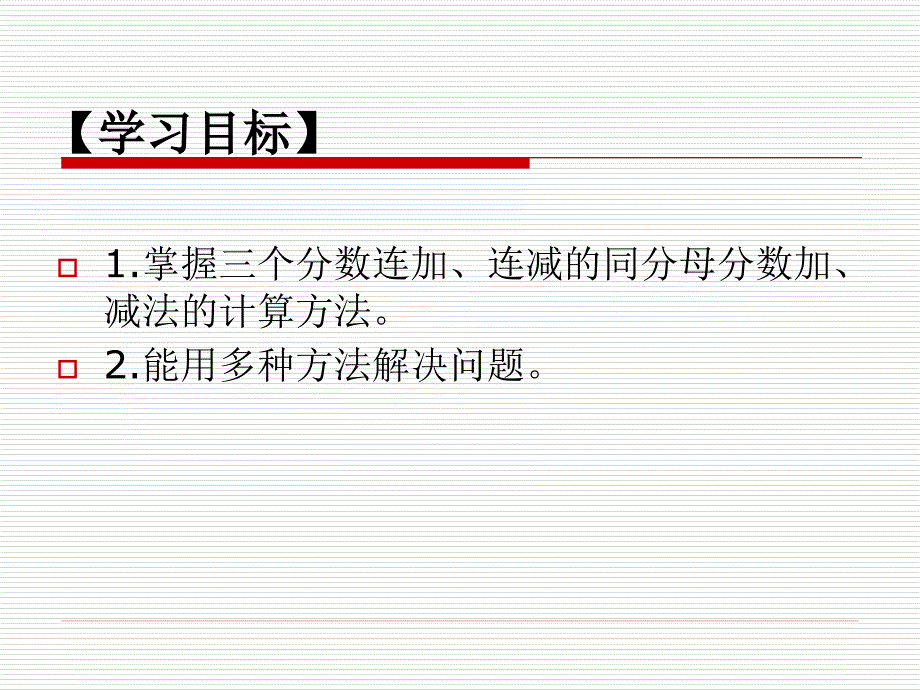 数学5.2同分母分数加减法（二）课件_第2页