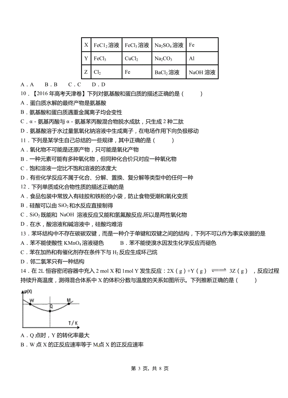 浮山县第四中学2018-2019学年上学期高二期中化学模拟题_第3页