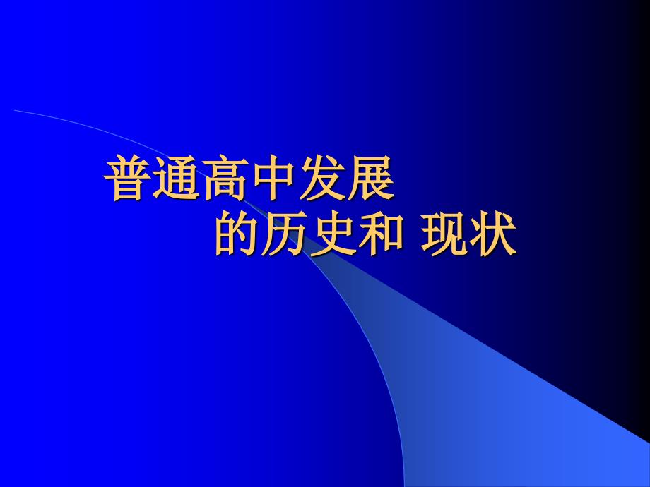 【5A版】让我们把高中办得更好(精)_第3页