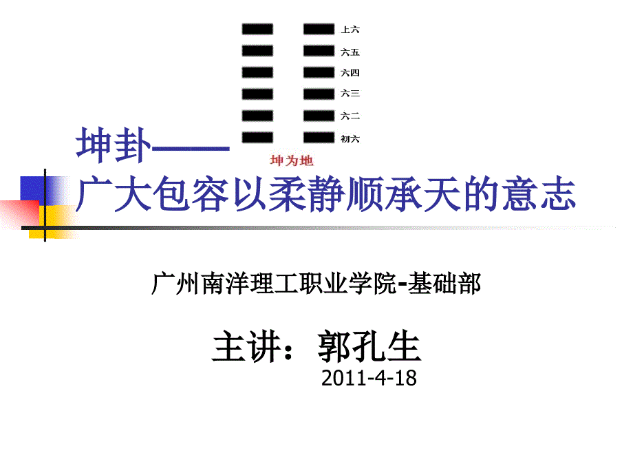 广州南洋理工职业学院-郭孔生(2011.4.18)坤卦——广大包容以柔静顺承天的意志-选修课《周易入门》课件4_第1页