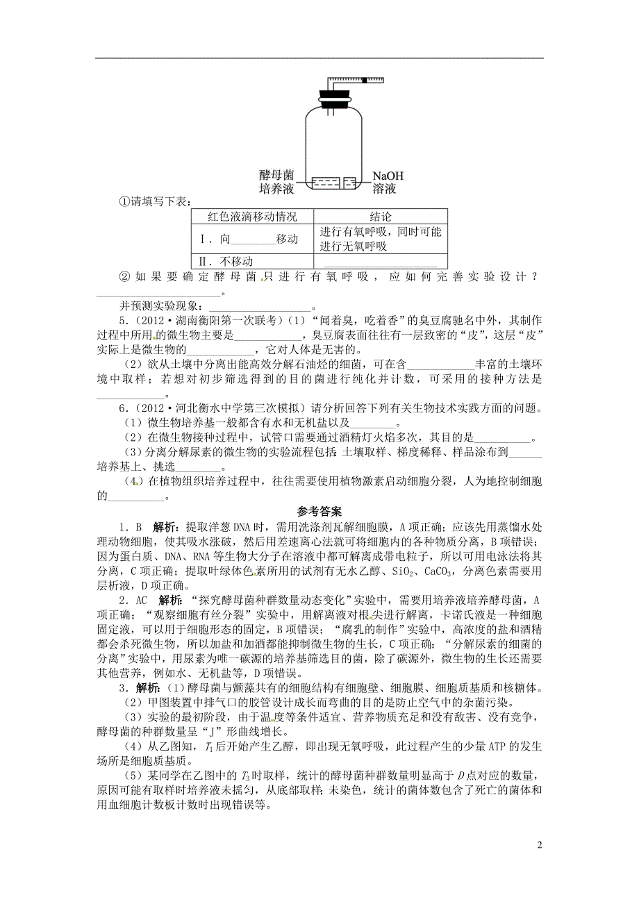 高三生物二轮复习 针对训练卷 生物技术实践（含解析）新人教版_第2页