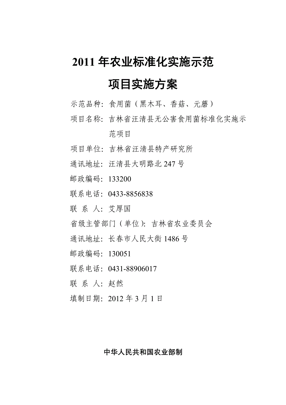 食用菌产业标准化实施示范项目实施方案_第1页