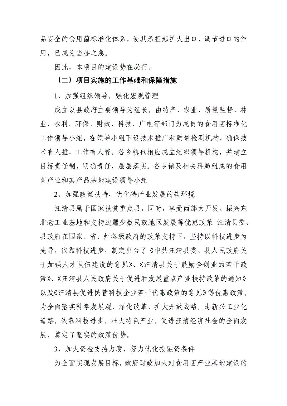 食用菌产业标准化实施示范项目实施方案_第3页