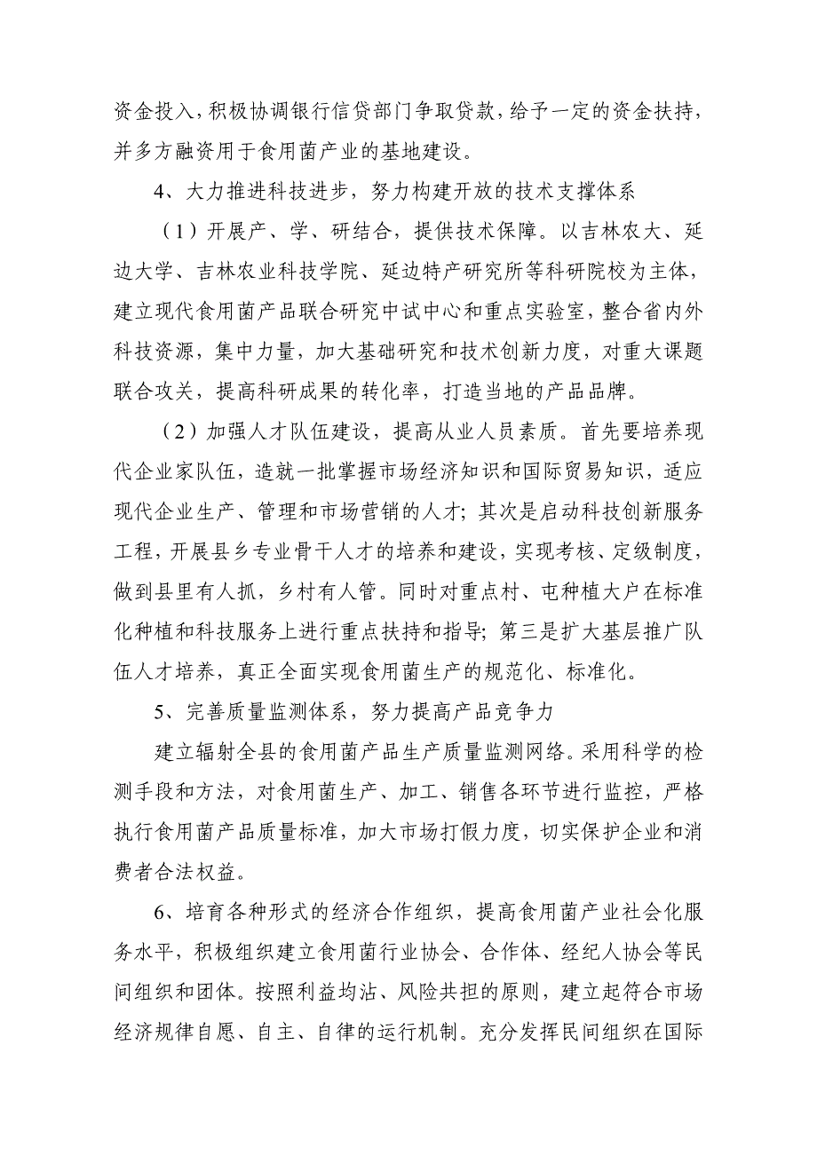 食用菌产业标准化实施示范项目实施方案_第4页