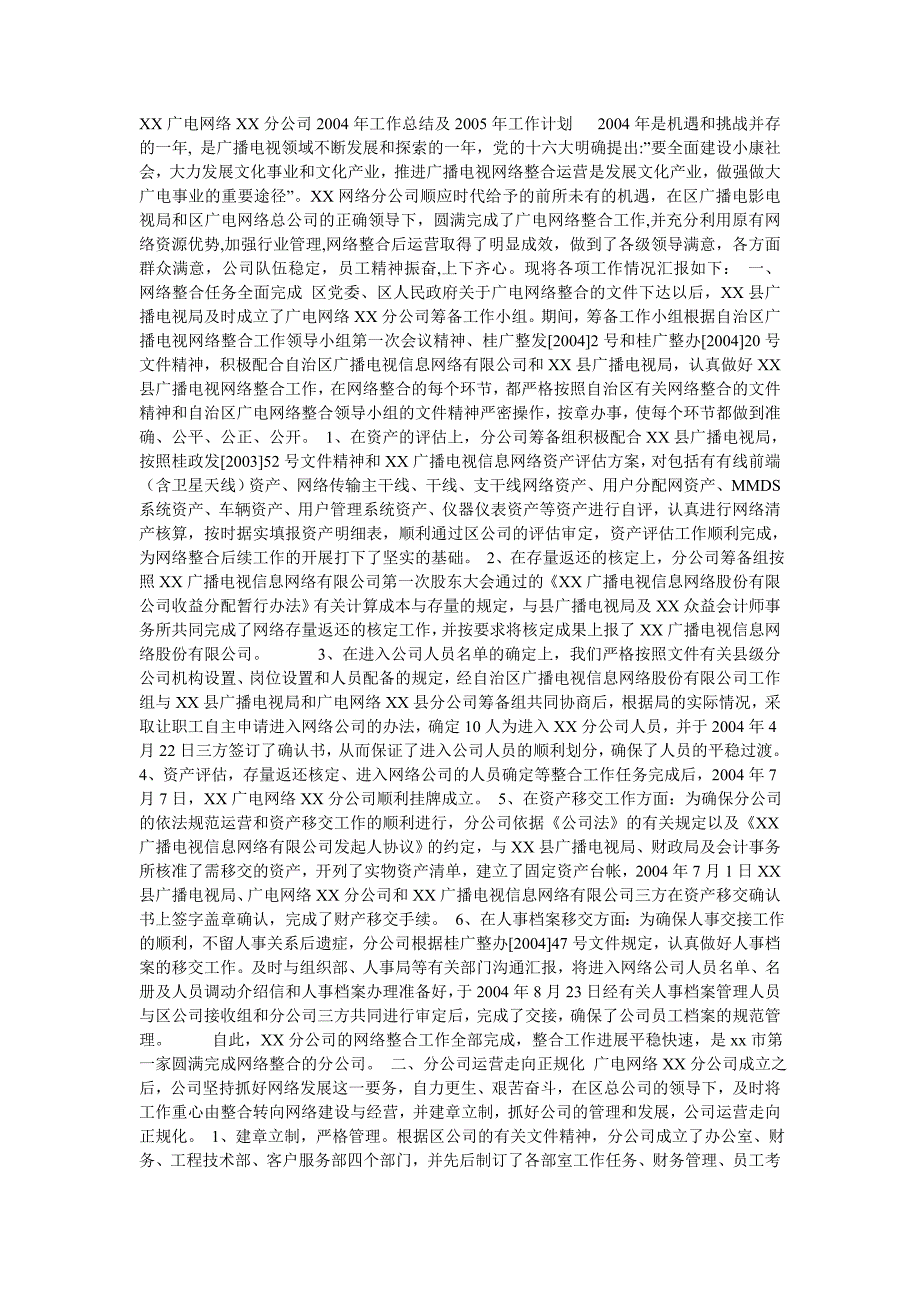 xx广电网络xx分公司2004年工作总结及2005年工作计划2004年是机遇和挑战并存的一年_第1页