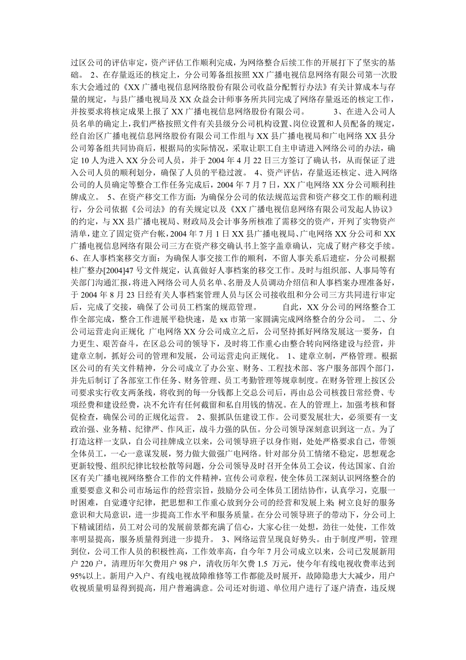 xx广电网络xx分公司2004年工作总结及2005年工作计划2004年是机遇和挑战并存的一年_第4页