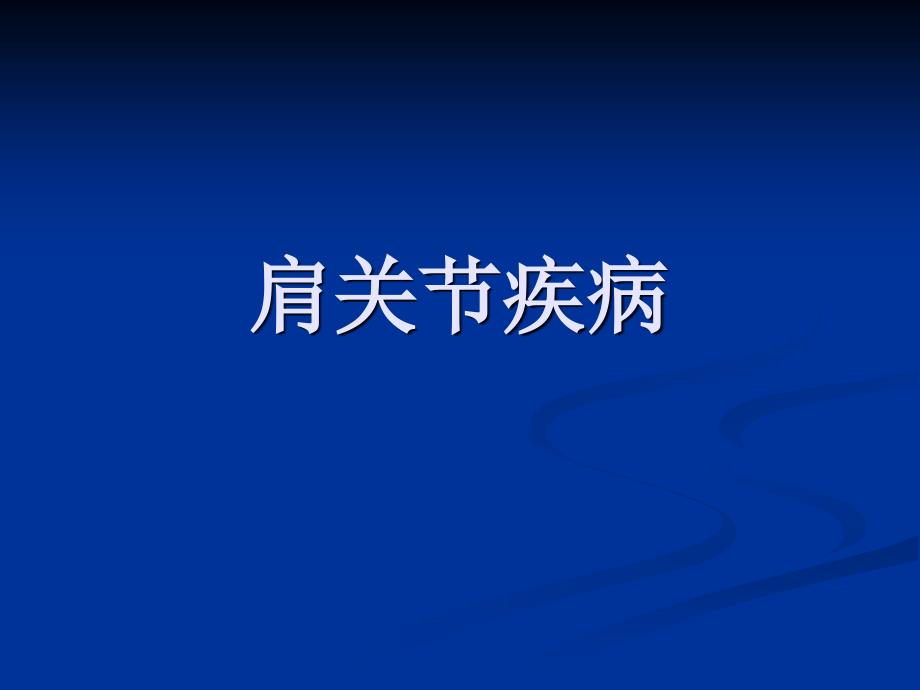 《肩关节疾病》ppt课件_第1页