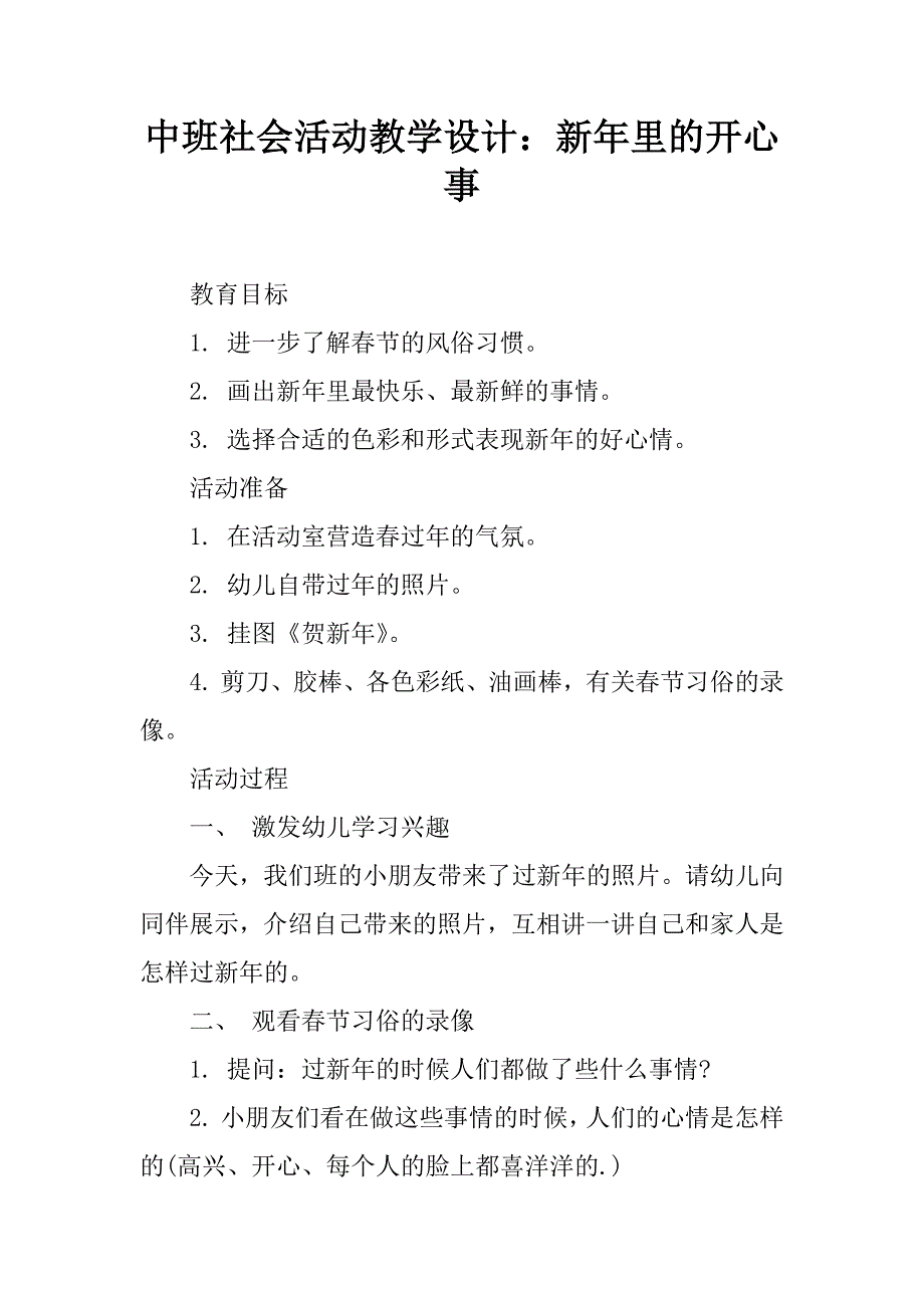 中班社会活动教学设计：新年里的开心事.doc_第1页