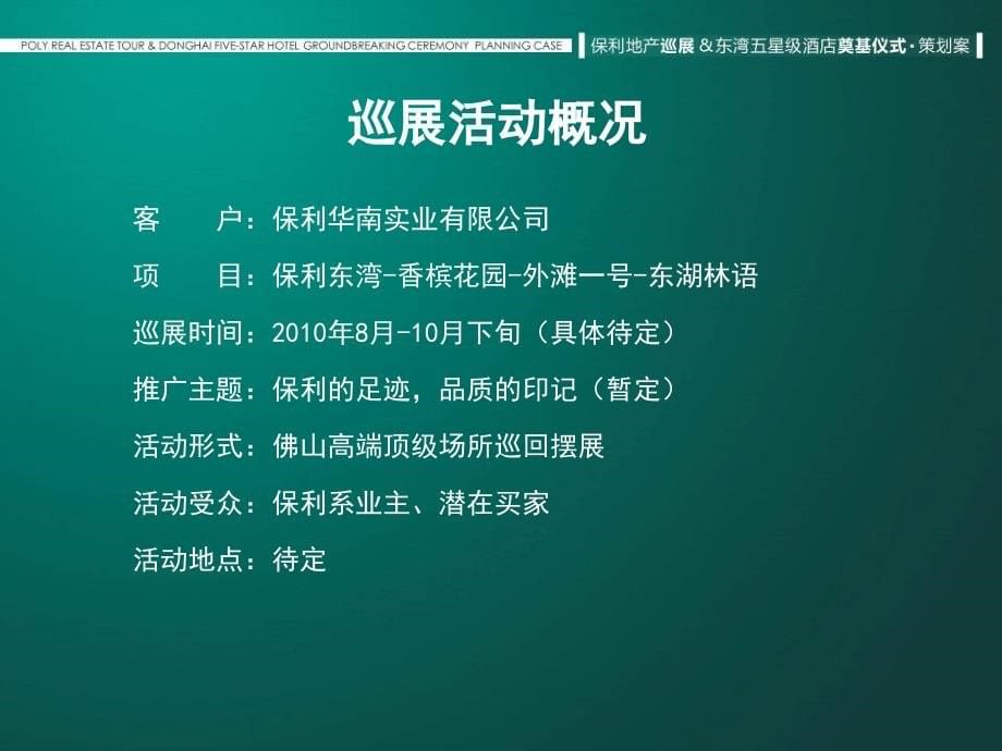 保利_广东佛山保利地产巡展及东湾奠基仪式策划案_148页_2010年_第5页