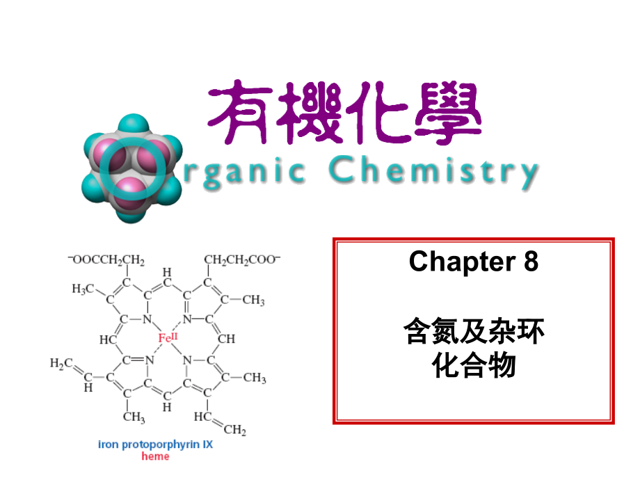 《含氮及杂环化合物》ppt课件_第1页