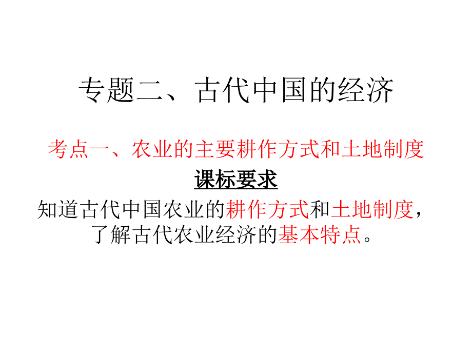 专题二、1古代中国的经济_第1页