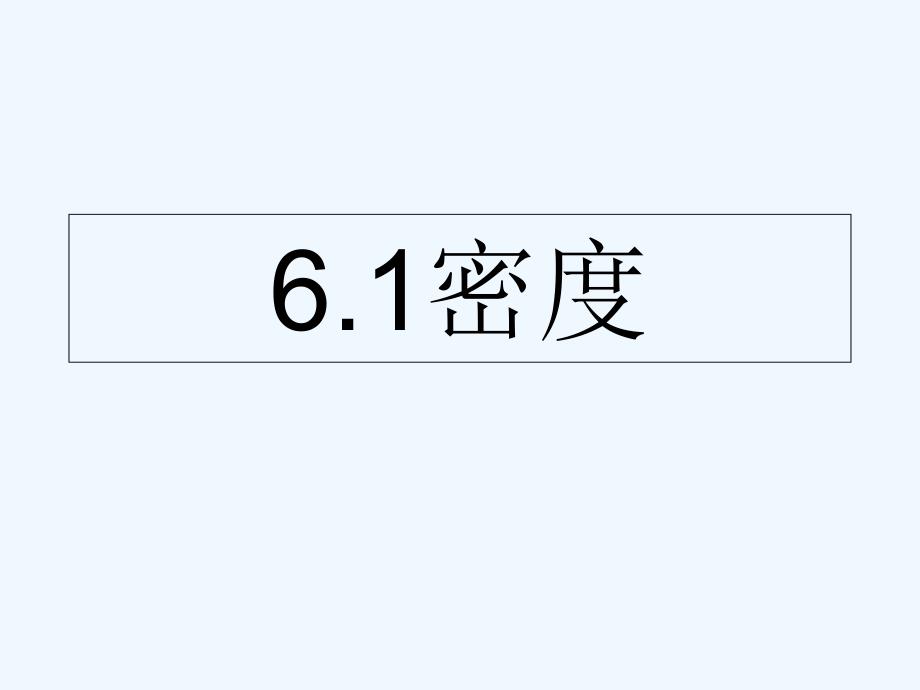 上海教育版物理九上6.1《密度》ppt课件2_第1页