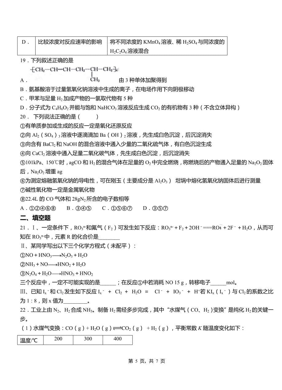安图县高中2018-2019学年高二9月月考化学试题解析_第5页