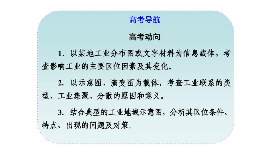 2015高考地理二轮专题复习课件：专题十工业区位与工业地域_第2页