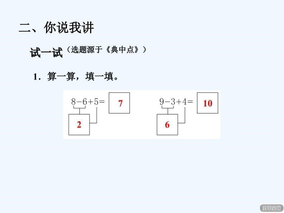 青岛版数学一年级上册第三单元信息窗8《10以内加减混合运算》ppt课件_第5页