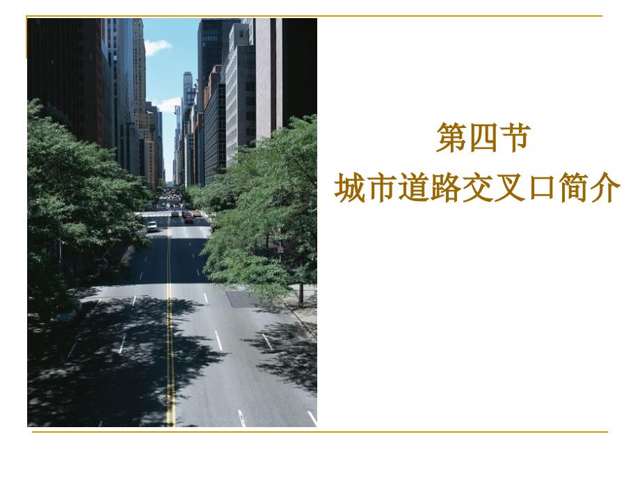 城市道路交叉口、城市道路排水简介、路面结构_第1页