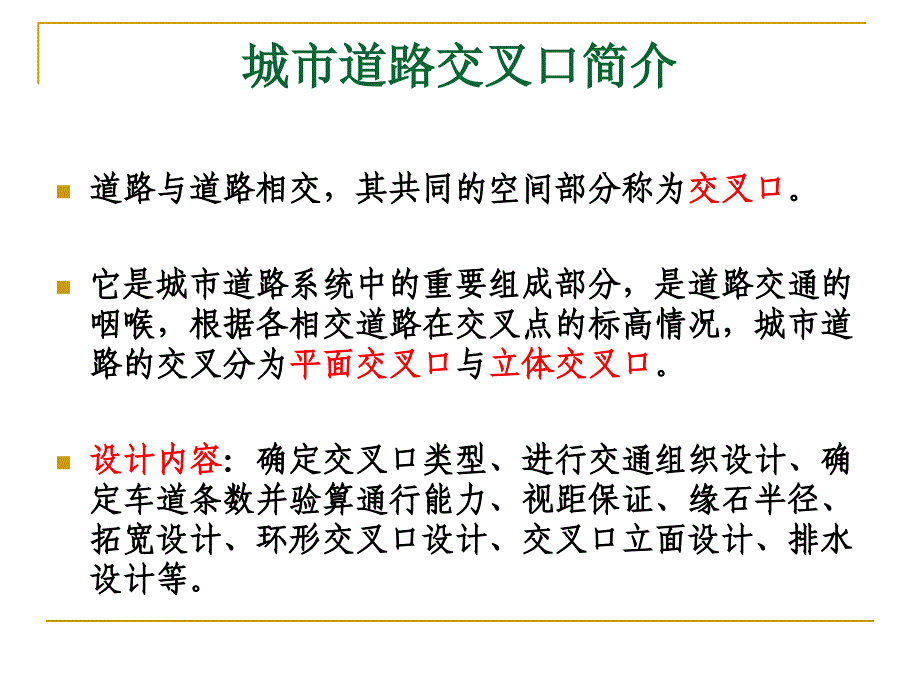 城市道路交叉口、城市道路排水简介、路面结构_第2页