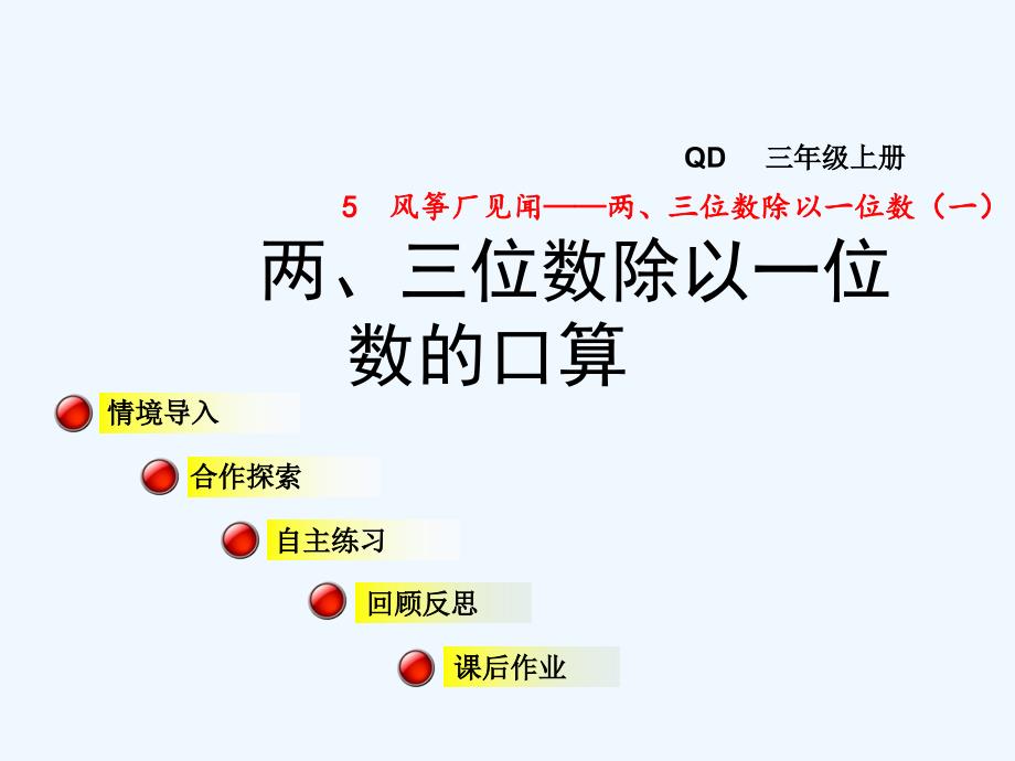 青岛版数学三年级上册第五单元信息窗1《两、三位数除以一位数的口算》ppt课件_第1页