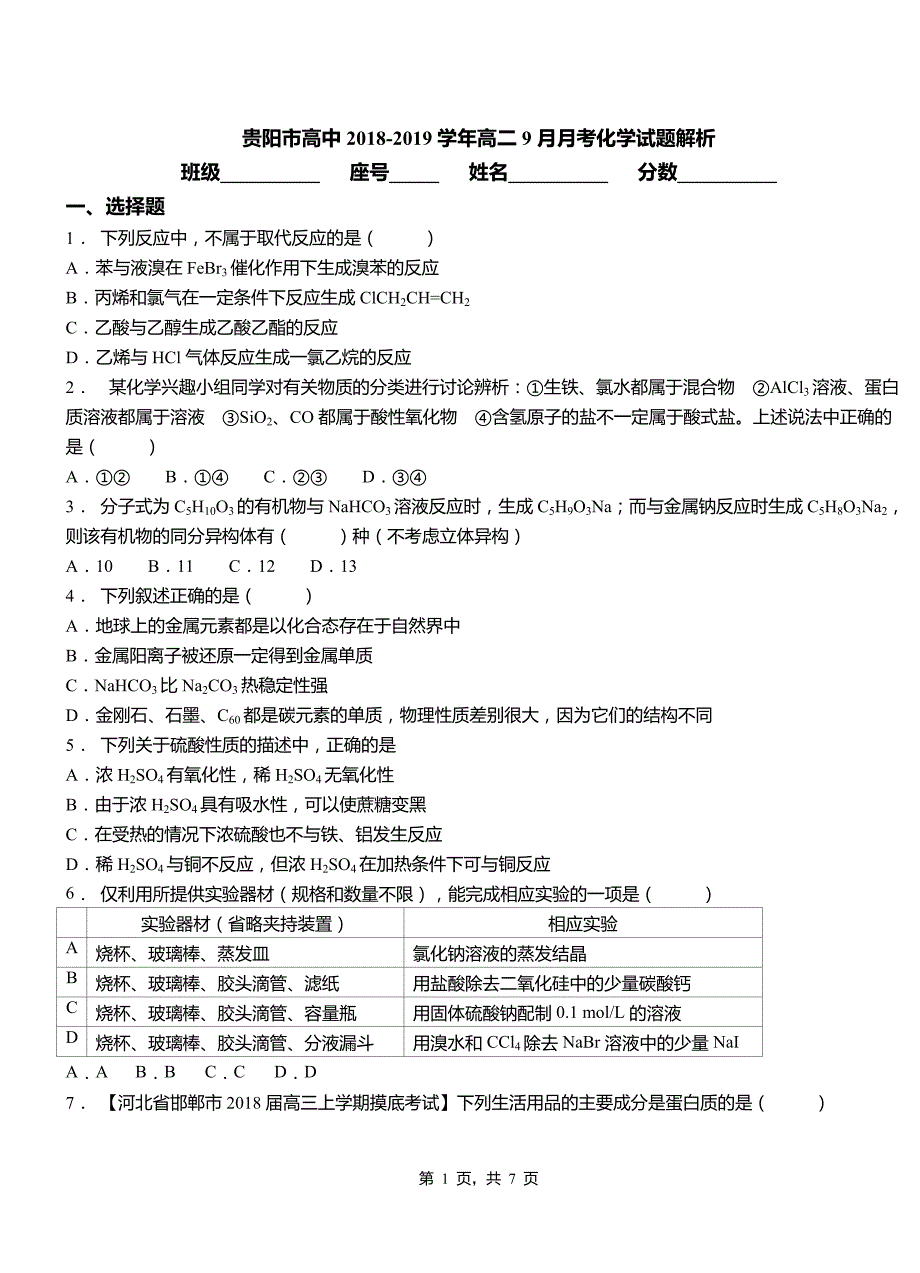 贵阳市高中2018-2019学年高二9月月考化学试题解析_第1页