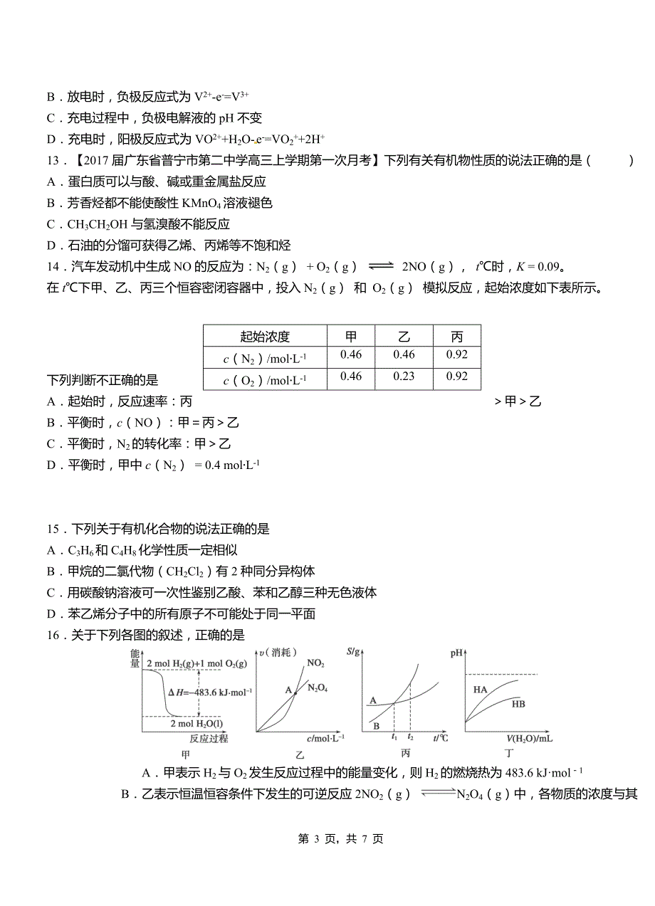 贵阳市高中2018-2019学年高二9月月考化学试题解析_第3页
