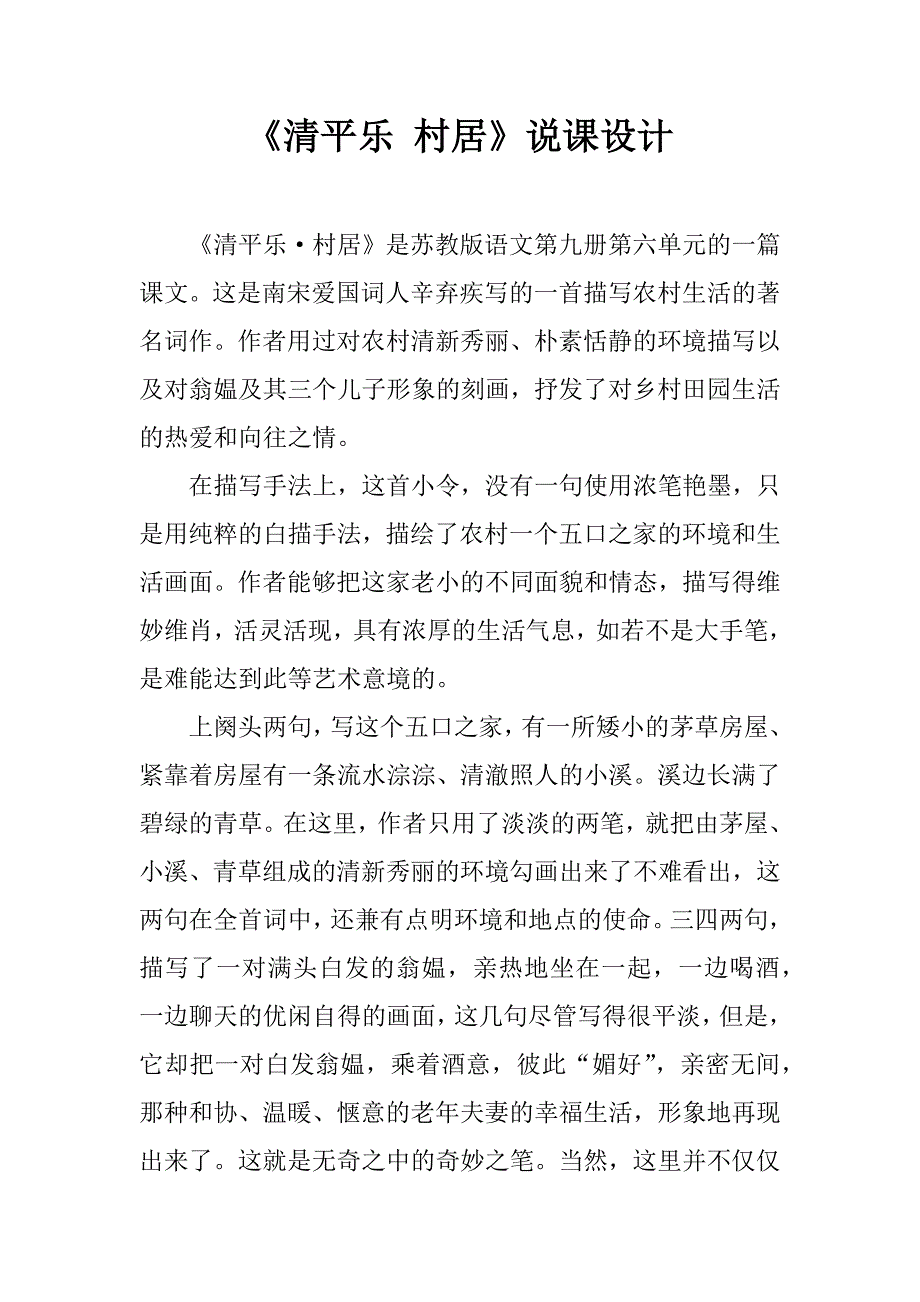 《清平乐 村居》说课设计.doc_第1页