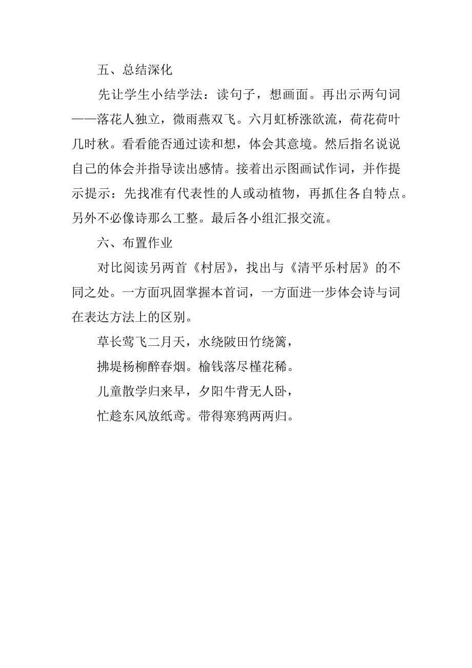 《清平乐 村居》说课设计.doc_第5页