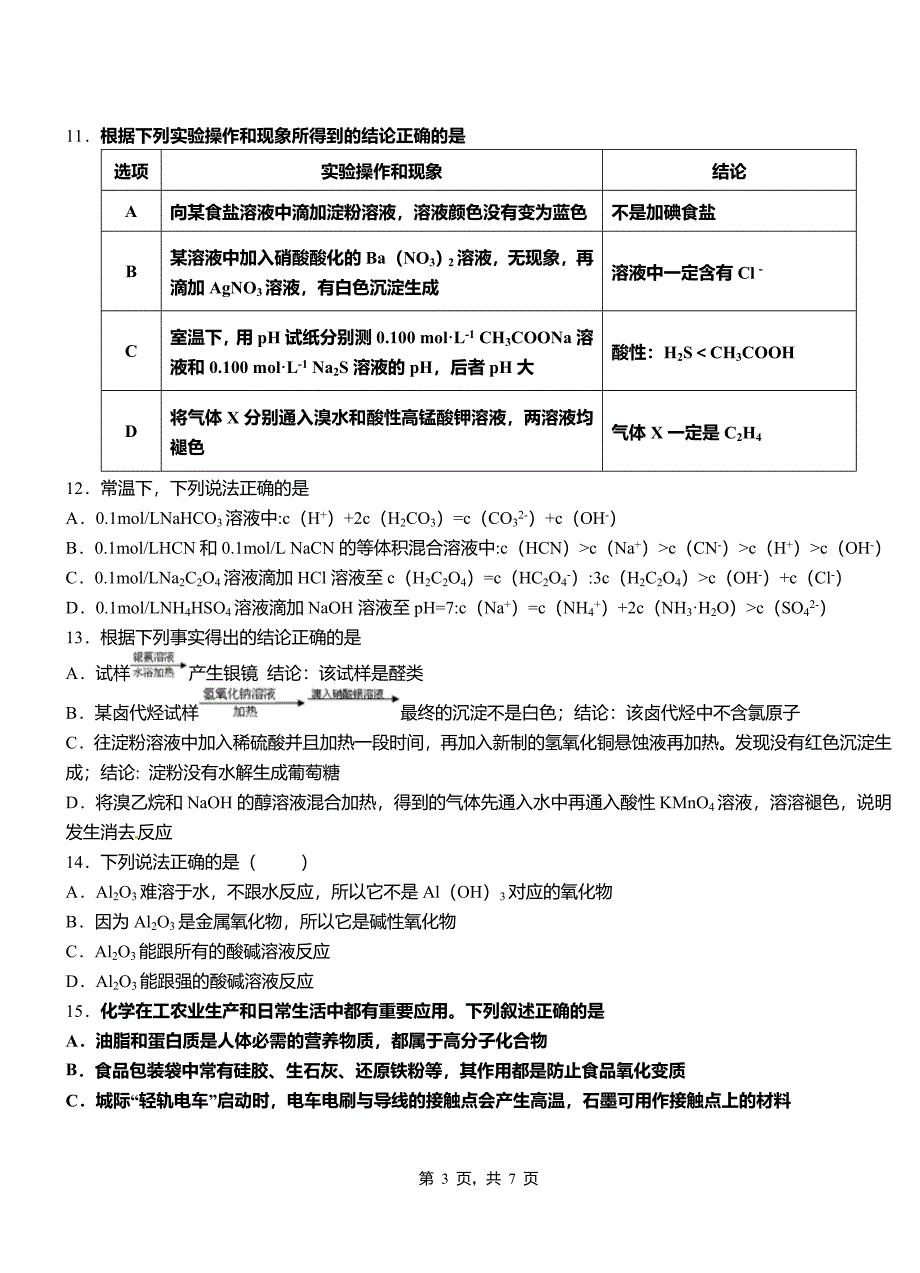 红原县高级中学2018-2019学年高二9月月考化学试题解析_第3页