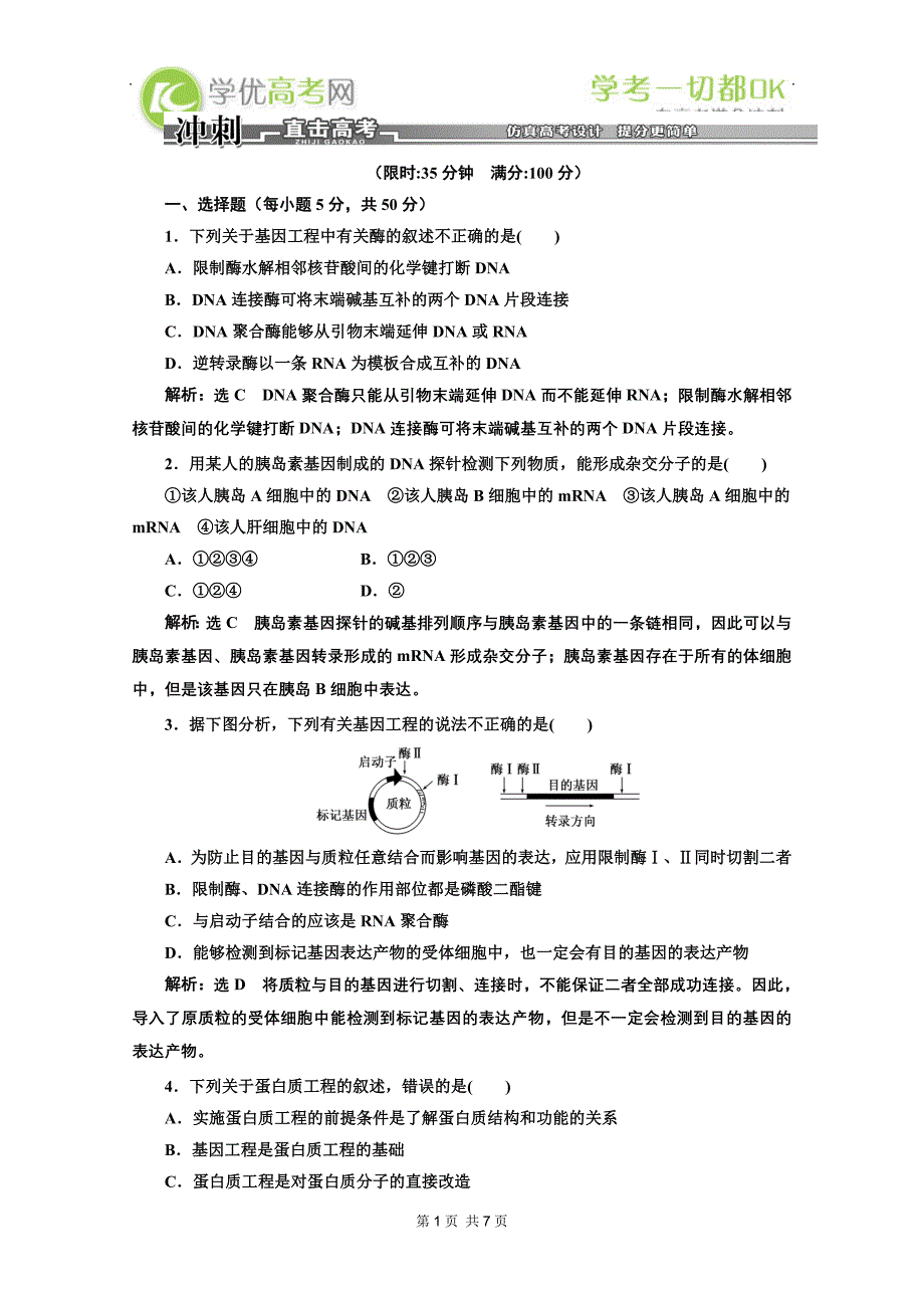 高考生物二轮复习配套试题：第一部分 专题19 冲刺直击高考_第1页