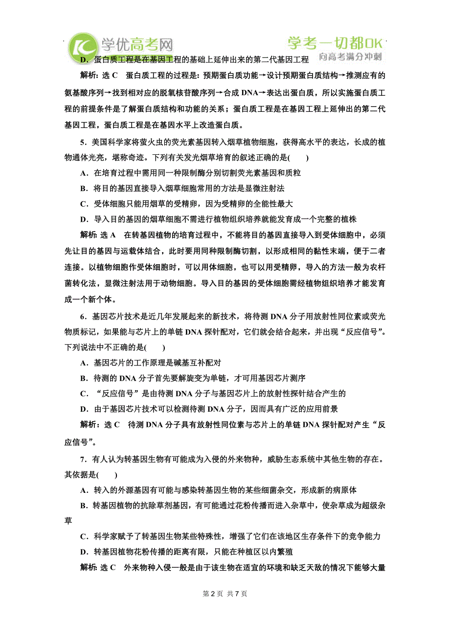 高考生物二轮复习配套试题：第一部分 专题19 冲刺直击高考_第2页