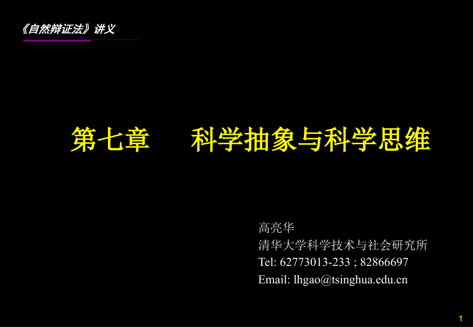 科学研究中的逻辑思维与非逻辑思维254207958_第1页