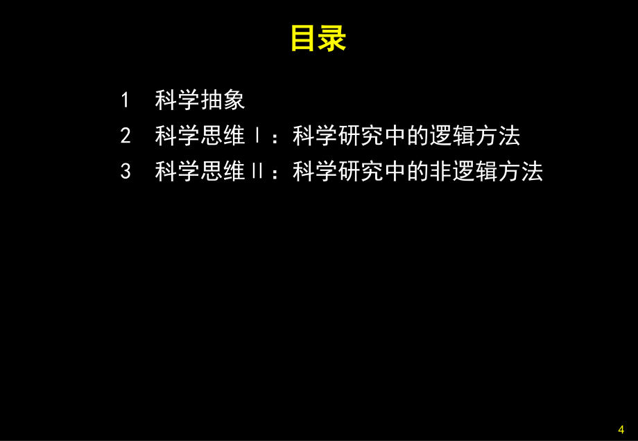 科学研究中的逻辑思维与非逻辑思维254207958_第4页