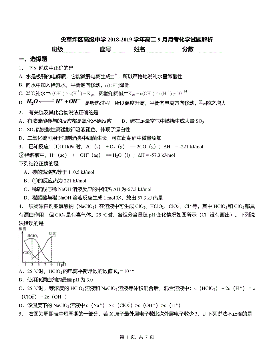 尖草坪区高级中学2018-2019学年高二9月月考化学试题解析_第1页