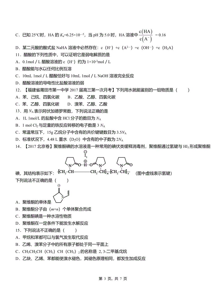 尖草坪区高级中学2018-2019学年高二9月月考化学试题解析_第3页