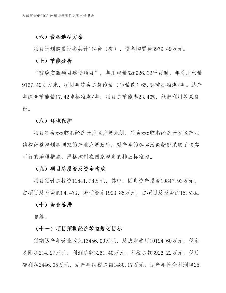 玻璃安瓿项目立项申请报告(60亩，投资12800万元）_第3页