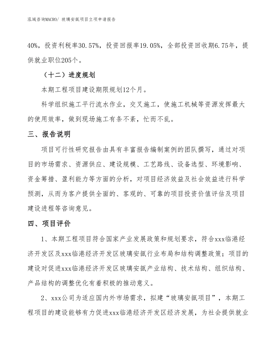 玻璃安瓿项目立项申请报告(60亩，投资12800万元）_第4页