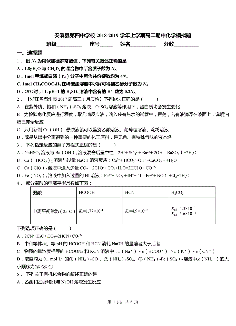 安溪县第四中学校2018-2019学年上学期高二期中化学模拟题_第1页