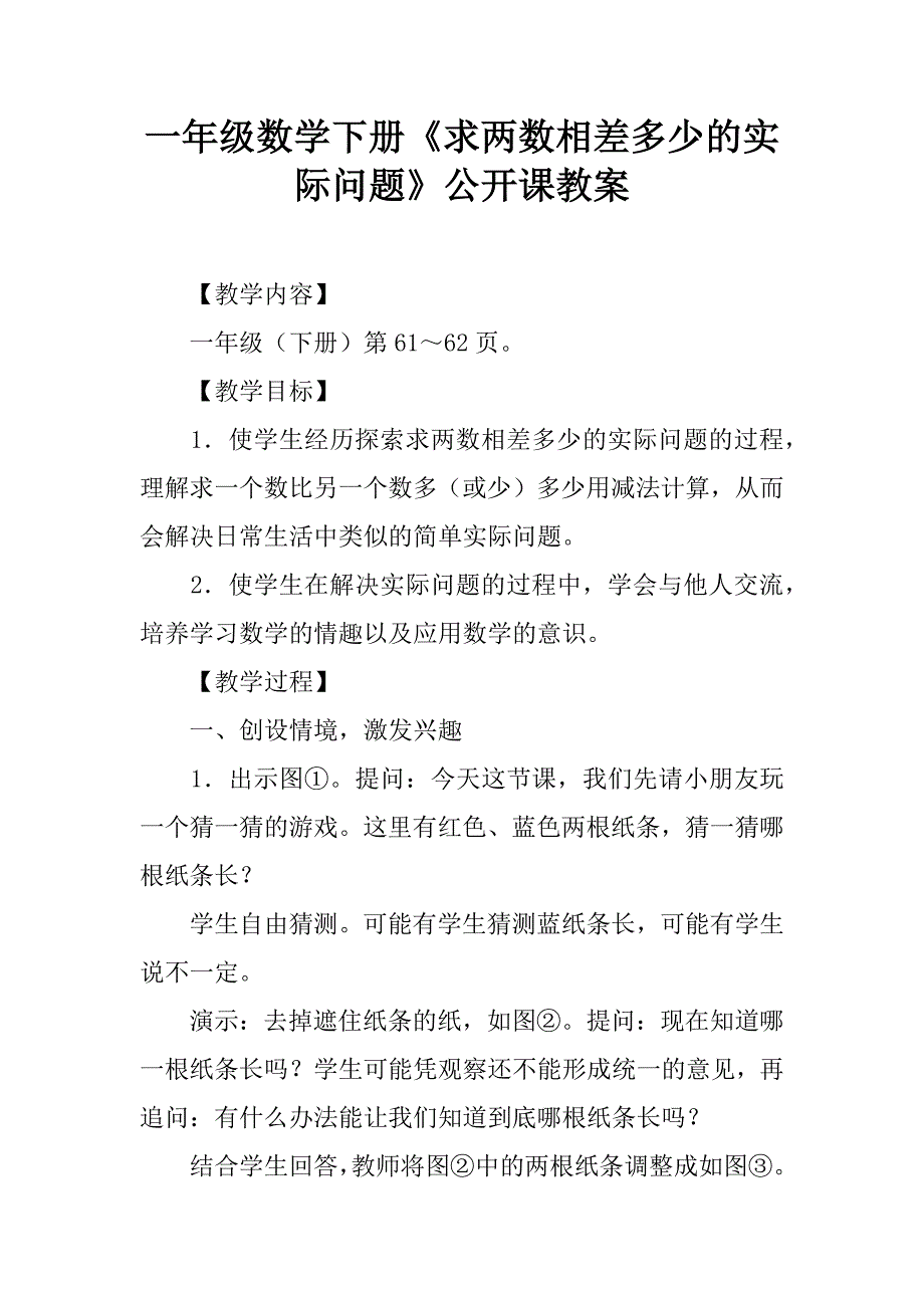 一年级数学下册《求两数相差多少的实际问题》公开课教案.doc_第1页