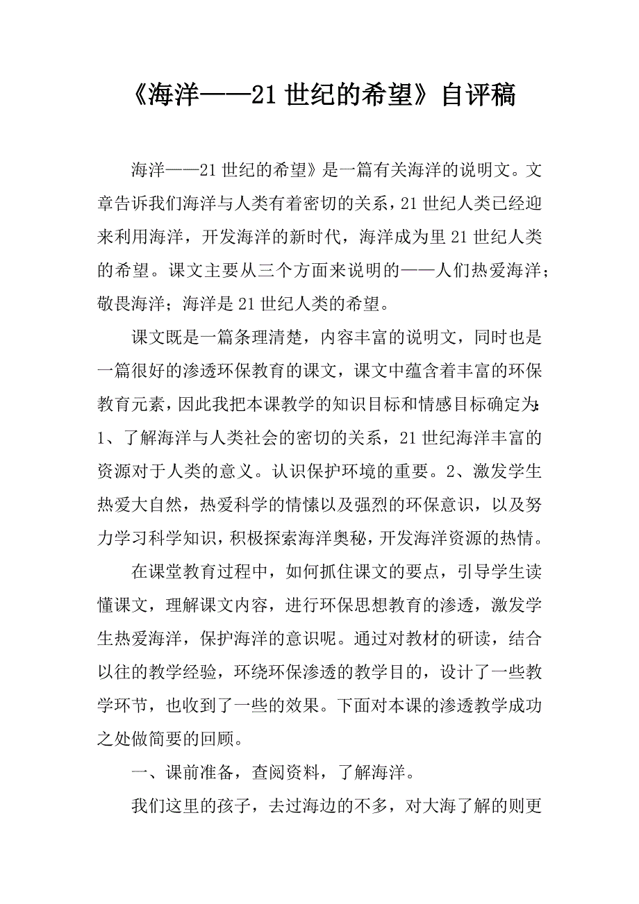 《海洋——21世纪的希望》自评稿.doc_第1页