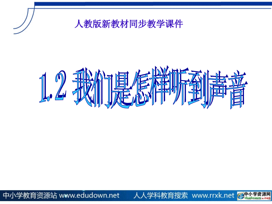 粤沪版八年级上册2.1《我们怎样听见声音》ppt课件3_第1页