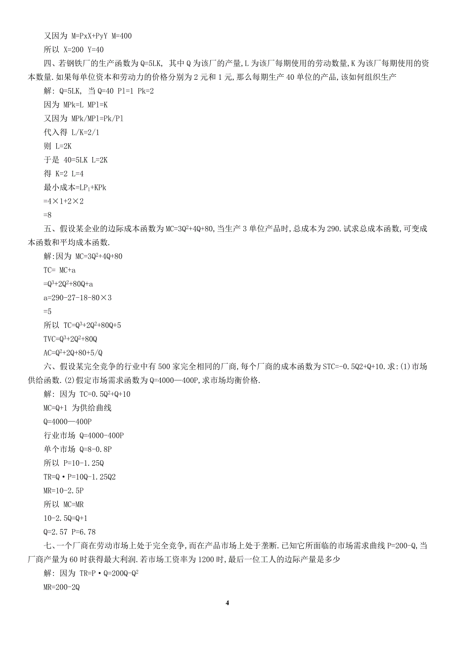 电大《宏微观经济学》形成性考核册作业1-6参考答案_第4页