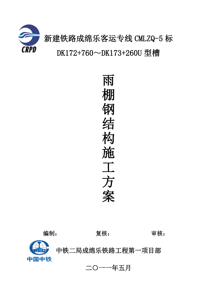 建铁路成绵乐客运专线cmlzq-5标dk172+760～dk173+260段u型槽雨棚钢结构施工方案 雨篷钢结构施工方案_第1页